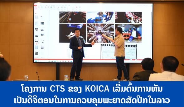 ໂຄງການ CTS ຂອງ KOICA ເລີ່ມຕົ້ນການຫັນເປັນດິຈິຕອນໃນການຄວບຄຸມພະຍາດສັດປີກໃນລາວ