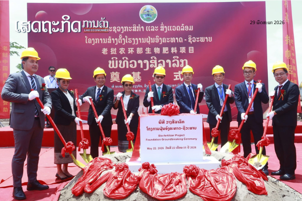 ລົງມືກໍ່ສ້າງໂຮງງານຝຸ່ນອົງຄະທາດ-ຊີວະພາບ
