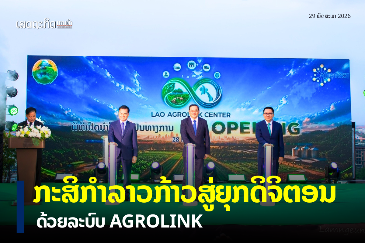ກະສິກໍາລາວກ້າວສູ່ຍຸກດິຈິຕອນດ້ວຍລະບົບ AGROLINK