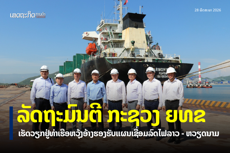 ທ່ານ ເຫຼັກໄຫຼ ສີວິໄລ ລັດຖະມົນຕີ ກະຊວງໂຍທາທິການ ແລະ ຂົນສົ່ງ ພ້ອມດ້ວຍຄະນະ ໄດ້ເຄື່ອນໄຫວຢ້ຽມຢາມ ແລະ ເຮັດວຽກຢູ່ ແຂວງຮ່າຕິ່ງ ສສ ຫວຽດນາມ