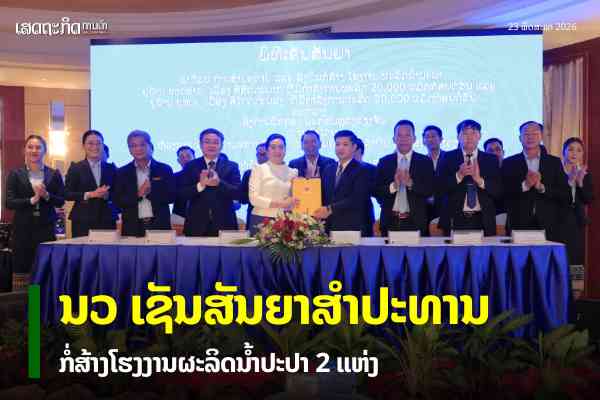 ນວ ເຊັນສັນຍາສຳປະທານກໍ່ສ້າງໂຮງງານຜະລິດນໍ້າປະປາ 2 ແຫ່ງ
