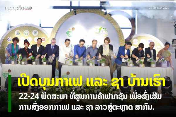 ເປີດງານ ບຸນກາເຟ ແລະ ຊາ ບ້ານເຮົາ ປະຈຳປີ 2026
