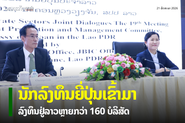 ນັກລົງທຶນຍີ່ປຸ່ນເຂົ້າມາລົງທຶນຢູ່ລາວຫຼາຍກວ່າ 160 ບໍລິສັດ