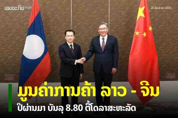 ມູນຄ່າການຄ້າລາວ-ຈີນ ບັນລຸ 8.80 ຕື້ໂດລາສະຫະລັດ