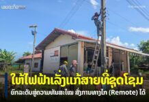 ໃຫ້ເລັ່ງປັບປຸງລະບົບການສະໜອງໄຟຟ້າ ແລະ ການບໍລິຫານຈັດການສູ່ທັນສະໄໝ