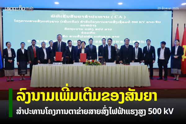 ລົງນາມເພີ່ມເຕີມຂອງສັນຍາສຳປະທານໂຄງການສາຍສົ່ງໄຟຟ້າ500 kV