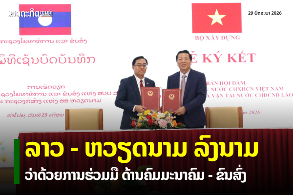 ທ່ານ ເຫຼັກໄຫຼ ສີວິໄລ ລັດຖະມົນຕີ ກະຊວງໂຍທາທິການ ແລະ ຂົນສົ່ງ ພ້ອມດ້ວຍຄະນະ ປະຊຸມພົບປະສອງຝ່າຍ ກັບການນໍາ ກະຊວງກໍ່ສ້າງ ແຫ່ງ ສສ ຫວຽດນາມ ທີ່ນະຄອນຮ່າໂນ້ຍ