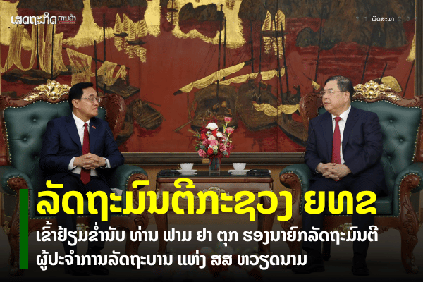 ທ່ານ ເຫຼັກໄຫຼ ສີວິໄລ ເຂົ້າຢ້ຽມຂໍ່ານັບ ທ່ານ ຟາມ ຢາ ຕຸກ ຮອງນາຍົກ ສສ ຫວຽດນາມ