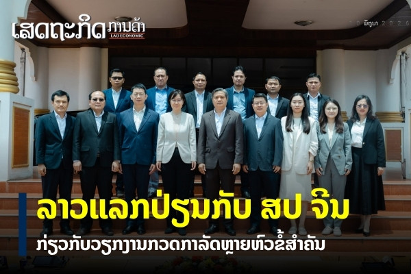 ລາວແລກປ່ຽນ 6 ບົດຮຽນສຳຄັນໃນວຽກງານກວດກາແຫ່ງລັດກັບ ສປ