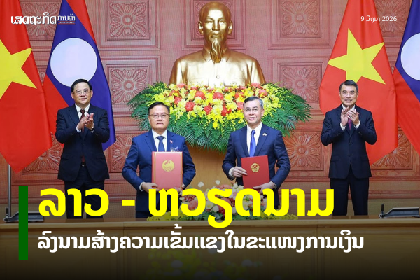 ກະຊວງການເງິນລາວ-ຫວຽດນາມ ລົງນາມສ້າງຄວາມເຂັ້ມແຂງໃນຂະແໜງການເງິນ