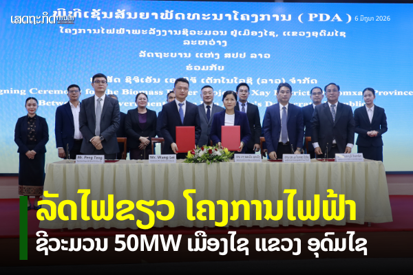 ລັດໄຟຂຽວ ພັດທະນາໂຄງການໄຟຟ້າຊີວະມວນ 50MW ຢູ່ ເມືອງໄຊ ແຂວງອຸດົມໄຊ