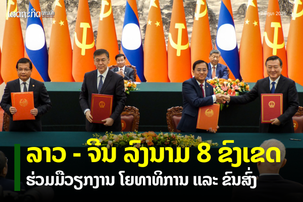 ຂະແໜງ ໂຍທາທິການ ແລະ ຂົນສົ່ງ ລາວ- ຈີນ ລົງນາມຮ່ວມມື 8 ຂົງເຂດ
