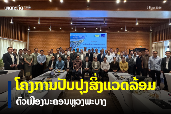 ໂຄງການປັບປຸງສິ່ງແວດລ້ອມຕົວເມືອງນະຄອນຫຼວງພະບາງ