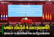 ນາຍົກ ຊີ້ນຳການພັດທະນາ 4 ແຂວງພາກໃຕ້ ຍູ້ກະສິກຳທັນສະໄໝ-ພະລັງງານສະອາດ-ໂລຈິສຕິກ ເຊື່ອມຈອດພາກພື້ນ