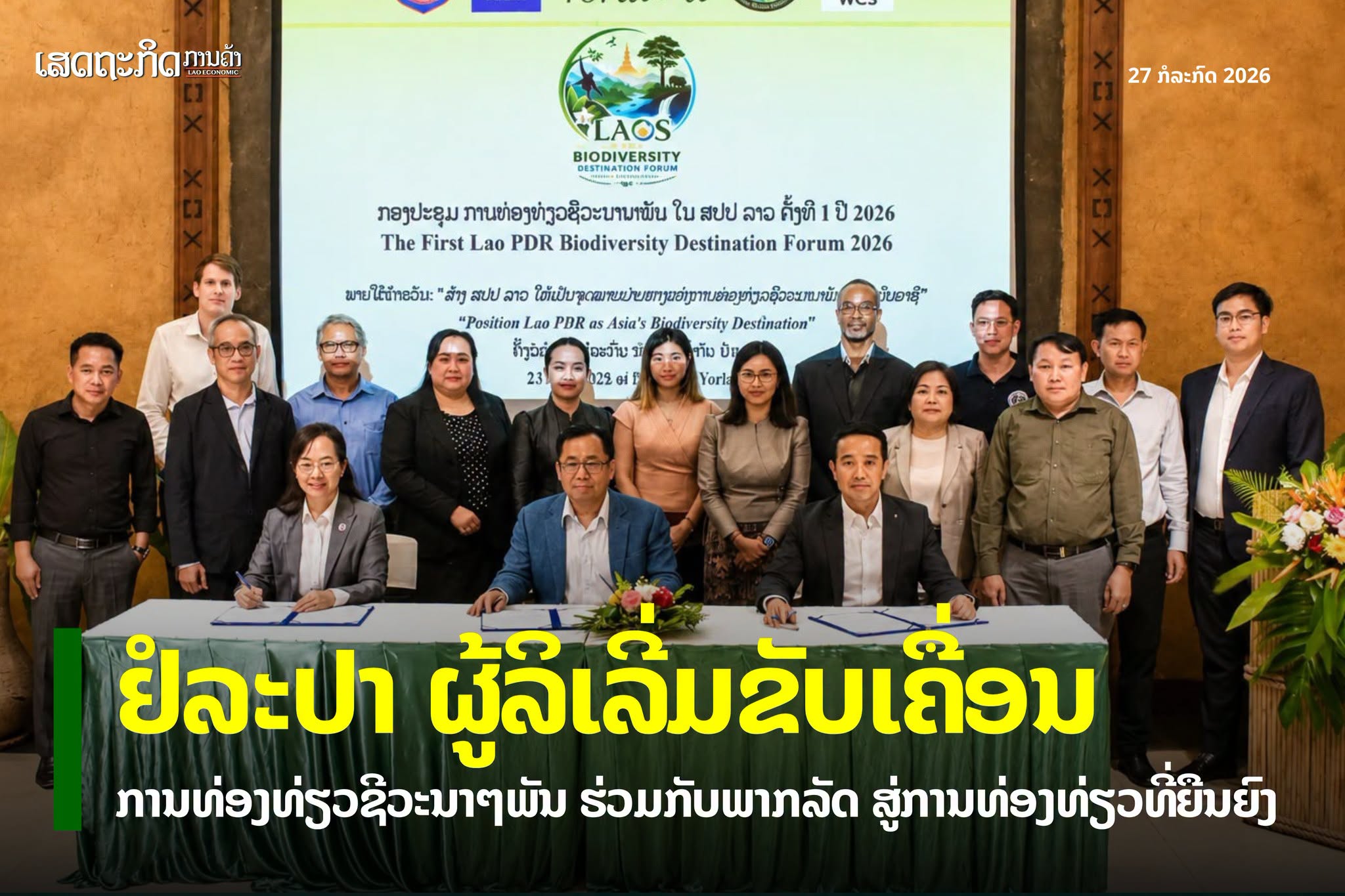 ຢໍລະປາ ຜູ້ລິເລີ່ມຂັບເຄື່ອນການທ່ອງທ່ຽວຊີວະນາໆພັນ ຮ່ວມກັບພາກລັດ ມຸ່ງສູ່ການທ່ອງທ່ຽວທີ່ຍືນຍົງ