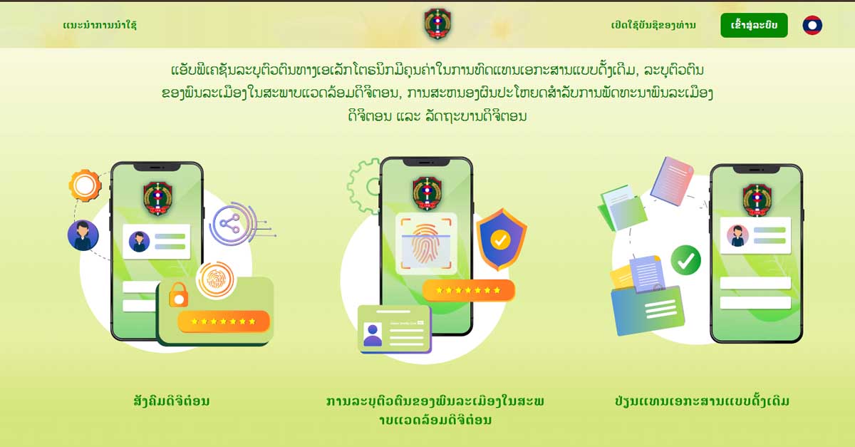 ພ້ອມແລ້ວຫຼືຍັງ! ເວັບໄຊ LAeID ລະບຸຕົວຕົນທາງອິເລັກໂຕຣນິກຂອງພົນລະເມືອງລາວ
