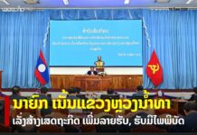 ນາຍົກ ພົບປະໂອ້ລົມ ພະນັກງານຫຼັກແຫ່ຼງ ແຂວງຫຼວງນໍ້າທາ ໂດຍເນັ້ນເລັ່ງສ້າງເສດຖະກິດ–ປັບປຸງລາຍຮັບ ພ້ອມຮັບມືໄພພິບັດ