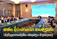 ທ່ານ ນາຍົກລັດຖະມົນຕີ ຊີ້ນຳການຄຸ້ມຄອງ ແລະ ພັດທະນາເຂດເສດຖະກິດພິເສດສາມຫ່ຼຽມຄຳ
