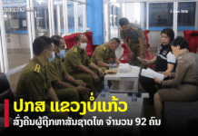 ປກສ ແຂວງບໍ່ແກ້ວ ຈັດພິທີມອບ-ຮັບຜູ້ຖືກຫາສັນຊາດໄທ ຈຳນວນ 92 ຄົນ