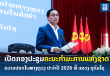 ຄະນະກຳມະການແຫ່ງຊາດຄວາມປອດໄພທາງຫຼວງເປີດກອງປະຊຸມ ສະຫຼຸບປະຈໍາປີ2026