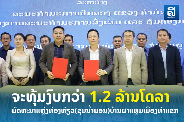 ຄໍາມ່ວນໄຟຂຽວ ພັດທະນາແຫຼ່ງທ່ອງທ່ຽວ ຂຸນນໍ້າພອນ ຕິດພັນກັບການອະນຸລັກທໍາມະຊາດ