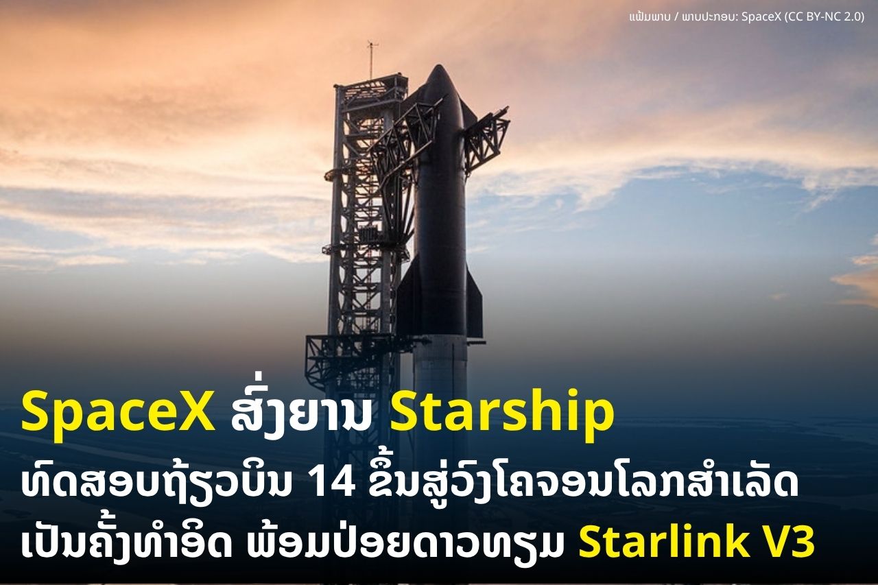 SpaceX ສົ່ງຍານ Starship ທົດສອບຖ້ຽວບິນທີ 14 ຂຶ້ນສູ່ວົງໂຄຈອນໂລກສຳເລັດເປັນຄັ້ງທຳອິດ ພ້ອມປ່ອຍດາວທຽມ Starlink V3