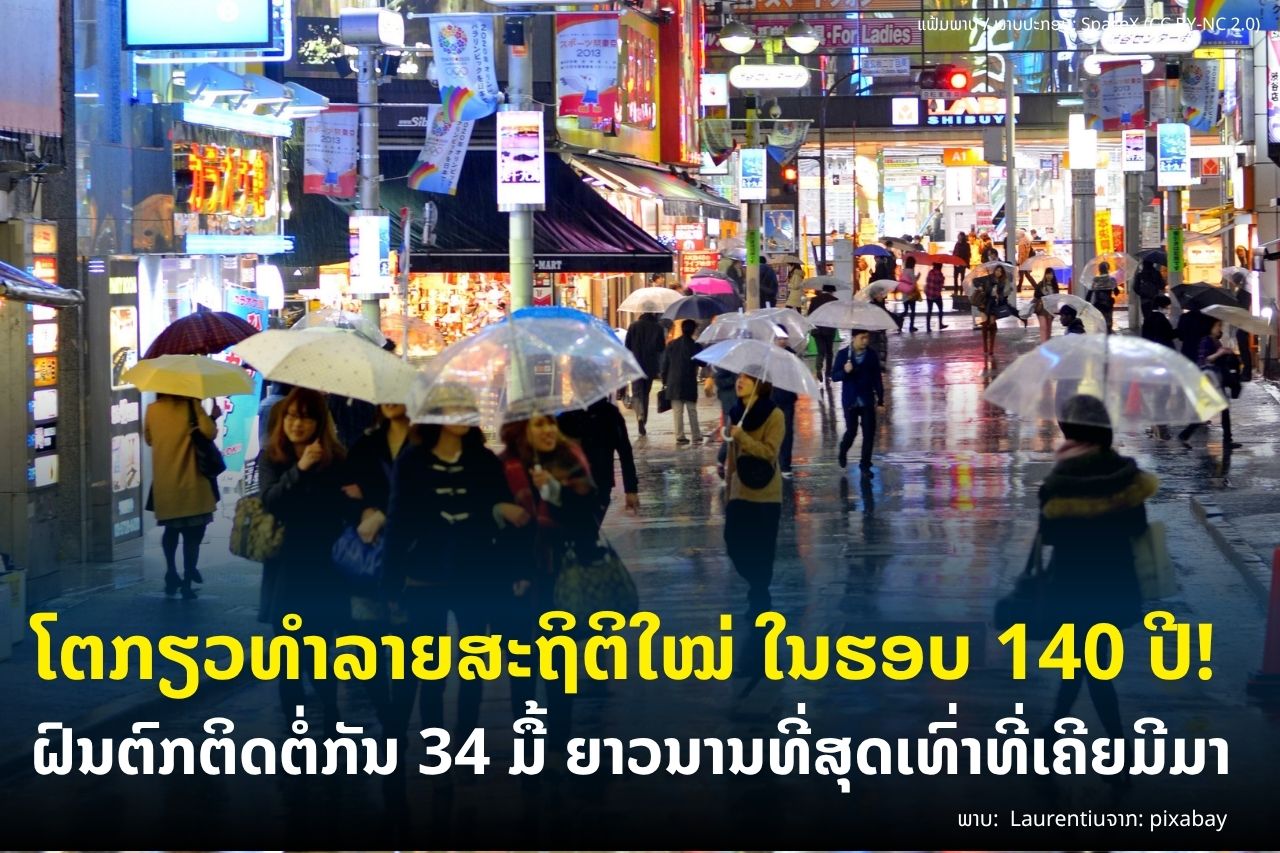 ໂຕກຽວທຳລາຍສະຖິຕິໃໝ່! ຝົນຕົກຕິດຕໍ່ກັນ 34 ມື້ ຍາວນານທີ່ສຸດໃນຮອບ 140 ປີ