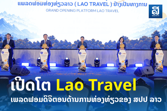 ເປີດໂຕ “Lao Travel Platform” ຍົກລະດັບການທ່ອງທ່ຽວສູ່ຍຸກດິຈິຕອນ