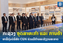ກະຊວງ ອຸດສາຫະກຳ ແລະ ການຄ້າ ຫາລືກຸ່ມບໍລິສັດ CGN ຮ່ວມມືດ້ານພະລັງງານ