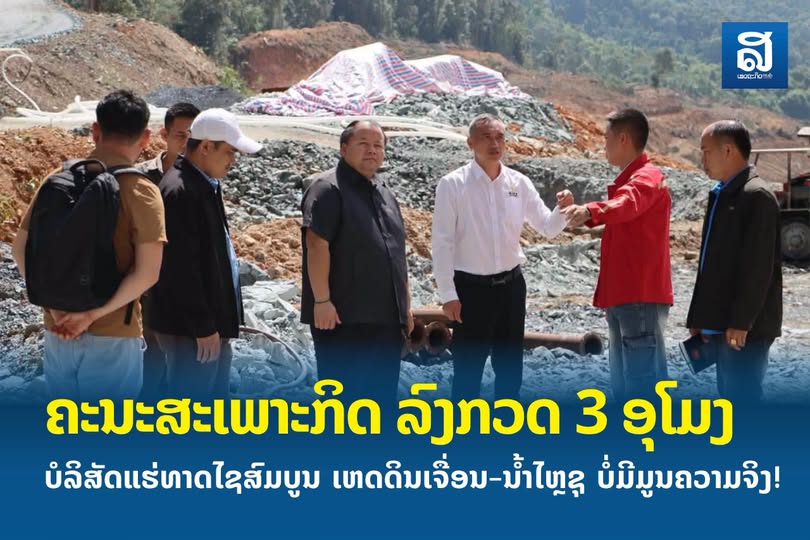 ຄະນະສະເພາະກິດ ລົງກວດ 3 ອຸໂມງ ບໍລິສັດແຮ່ທາດໄຊສົມບູນ ເຫດດິນເຈື່ອນ-ນ້ຳໄຫຼຊຸ ບໍ່ມີມູນຄວາມຈິງ!