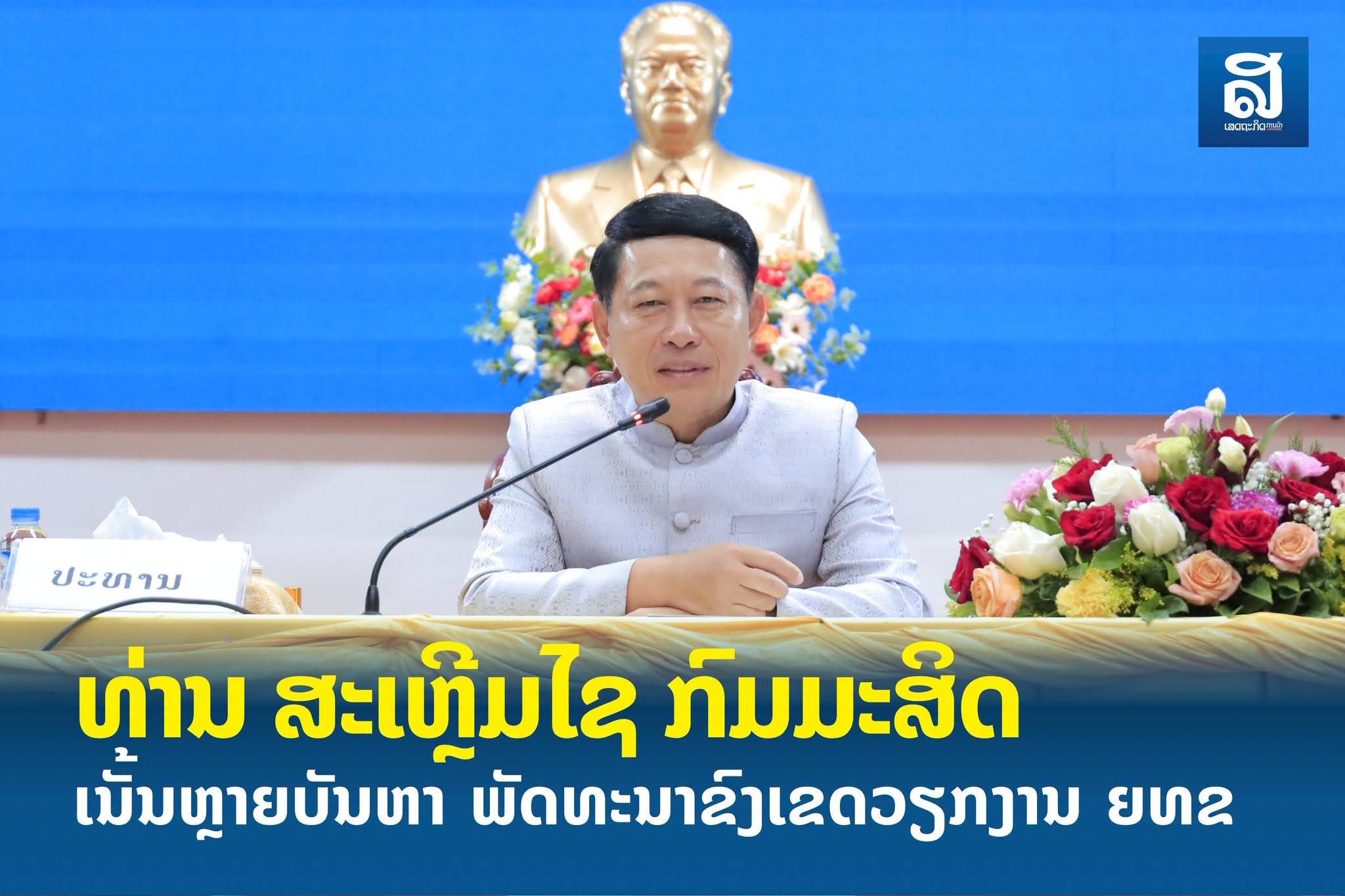 ນາຍົກລັດຖະມົນຕີ ເນັ້ນຫຼາຍບັນຫາ ພັດທະນາຂົງເຂດວຽກງານ ຍທຂ