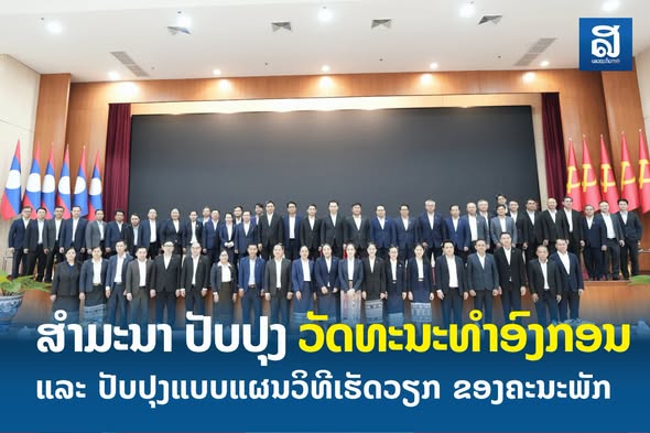 ກະຊວງ ອຄ ສໍາມະນາ ປັບປຸງວັດທະນະທໍາອົງກອນ ແລະ ການປັບປຸງແບບແຜນວິທີເຮັດວຽກ
