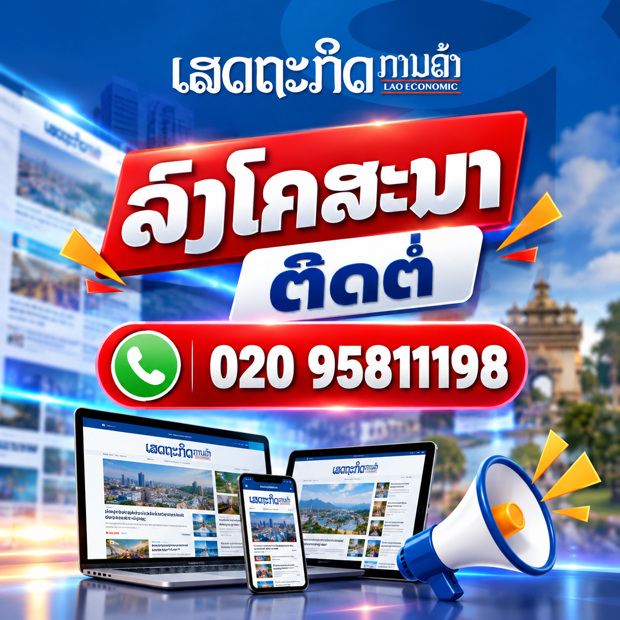 ລົງໂຄສະນາຕິດຕໍ່ 020 95811198