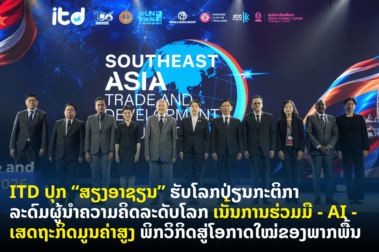 ITD ປຸກ “ສຽງອາຊຽນ” ຮັບໂລກປ່ຽນກະຕິກາ ລະດົມຜູ້ນໍາຄວາມຄິດລະດັບໂລກ ເນັ້ນການຮ່ວມມື – AI – ເສດຖະກິດມູນຄ່າສູງ ພິກວິກິດສູ່ໂອກາດໃໝ່ຂອງພາກພື້ນ