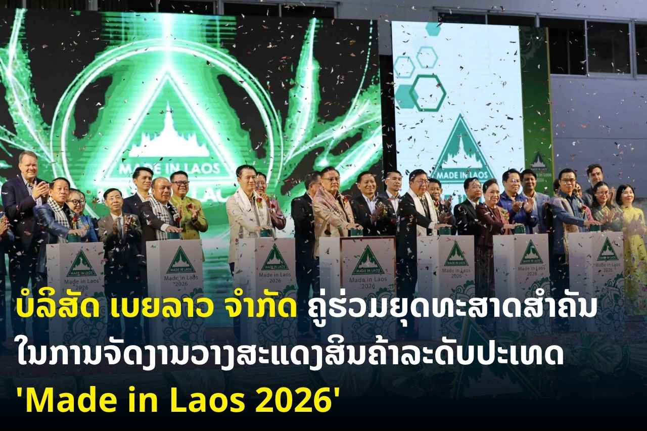 ບໍລິສັດ ເບຍລາວ ຈຳກັດ ຄູ່ຮ່ວມຍຸດທະສາດສຳຄັນ ໃນການຈັດງານວາງສະແດງສິນຄ້າລະດັບປະເທດ ‘Made in Laos 2026’