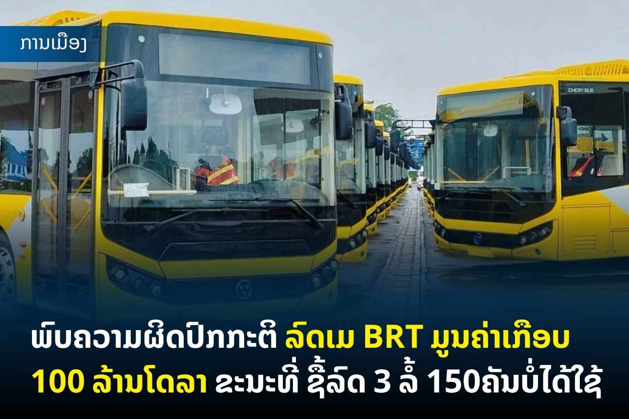 ພົບຄວາມຜິດປົກກະຕິ ລົດເມ BRT ມູນຄ່າເກືອບ 100 ລ້ານໂດລາ