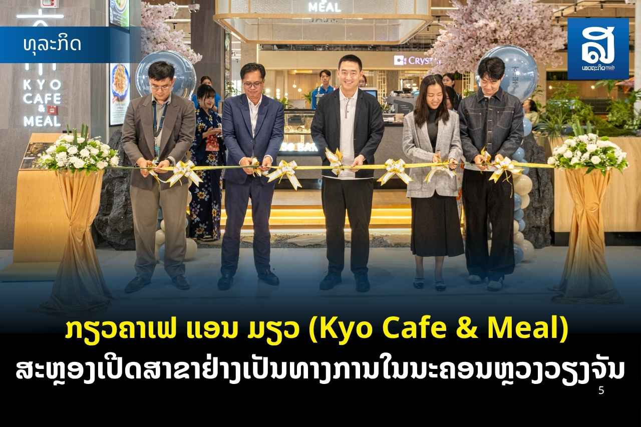 ກຽວຄາເຟ ແອນ ມຽວ (Kyo Cafe & Meal) ສະຫຼອງເປີດສາຂາຢ່າງເປັນທາງການໃນນະຄອນຫຼວງວຽງຈັນ