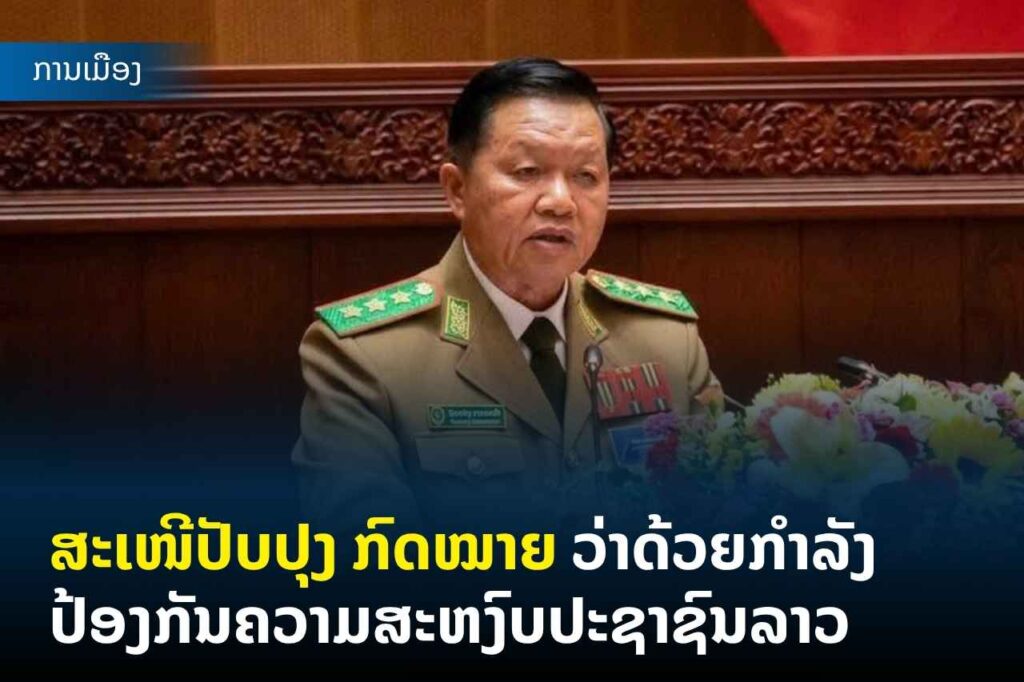 ສະເໜີປັບປຸງ ກົດໝາຍ ວ່າດ້ວຍກຳລັງປ້ອງກັນຄວາມສະຫງົບປະຊາຊົນລາວ
