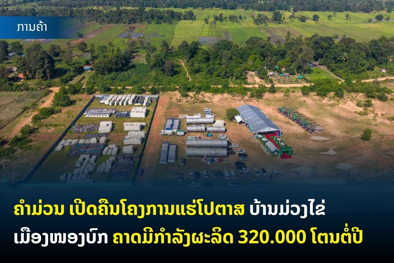 ຄໍາມ່ວນ ເປີດຄືນໂຄງການແຮ່ໂປຕາສ ບ້ານມ່ວງໄຂ່ ເມືອງໜອງບົກ